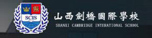 山西剑桥国际学校