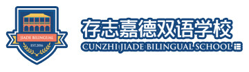 苏州存志嘉德双语学校