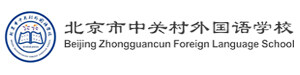 北京市中关村外国语学校