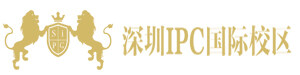 深圳IPC国际校区