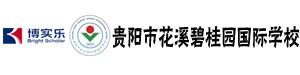贵阳花溪碧桂园国际学校