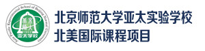 北京师范大学亚太实验学校