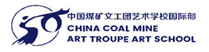 中国煤矿文工团艺术学校国际部