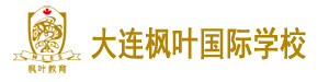 大连枫叶国际学校