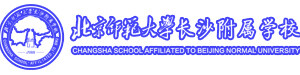 北京师范大学长沙附属学校