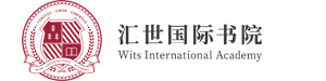 汇世国际书院