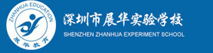 深圳展华实验学校国际部