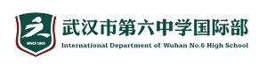 武汉市第六中学国际部