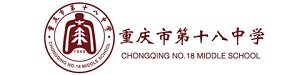 重庆市第十八中学国际部
