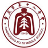 重庆市第十八中学国际部