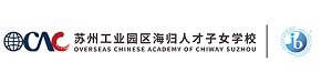 苏州工业园区海归人才子女学校