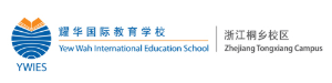 耀华国际教育学校浙江桐乡校区