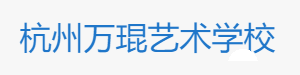 杭州万琨艺术学校