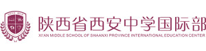 陕西省西安中学国际部
