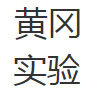 西咸黄冈实验中学泾河学校