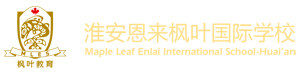 淮安恩来枫叶国际学校