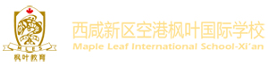 西咸新区空港枫叶国际学校