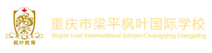 重庆市梁平枫叶国际学校