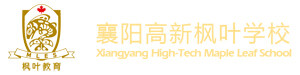襄阳枫叶国际学校