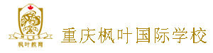 重庆枫叶国际学校