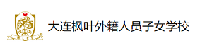 大连枫叶外籍人员子女学校