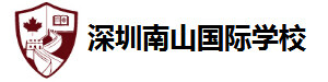 深圳南山国际学校
