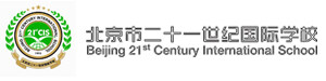 北京市二十一世纪国际学校