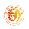 济南章丘双语学校高中部