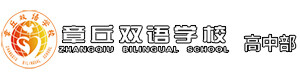 章丘双语学校高中部