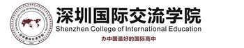深圳国际交流学院