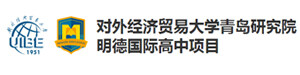 对外经济贸易大学青岛研究院明德国际高中