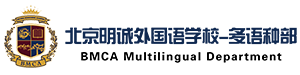 北京明誠外國語學校多語種部