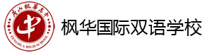 唐山曹妃甸枫华双语学校