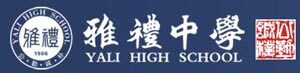 长沙市雅礼中学国际部