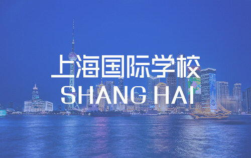 上海国际学校_排名_学费_招生简章_一览表