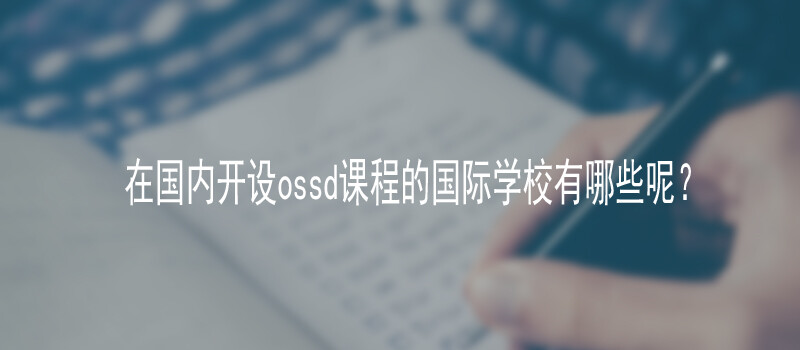 在国内开设ossd课程的国际学校有哪些呢
