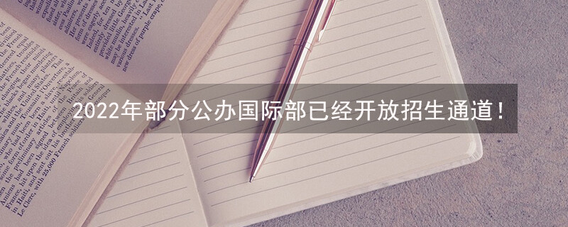 2022年部分公办国际部已经开放招生通道