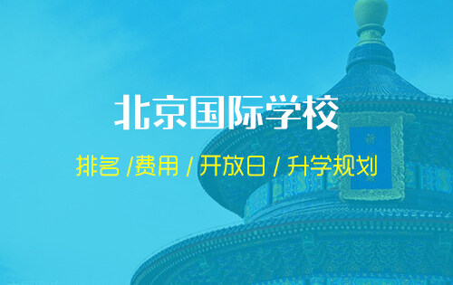 北京国际学校_排名_学费_招生简章_一览表