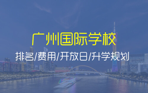 广州国际学校_排名_学费_招生简章_一览表