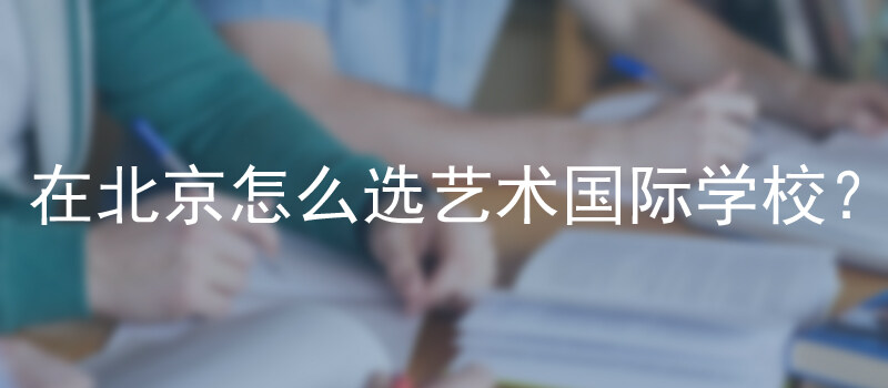 2022年艺术国际学校怎么选