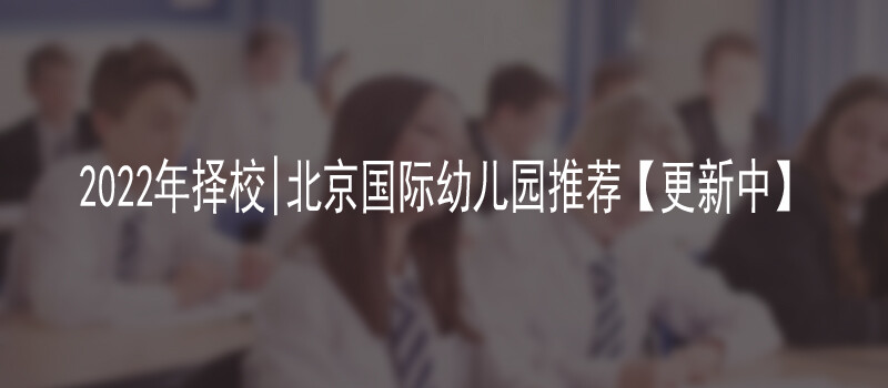 2022年择校|推荐北京国际幼儿园