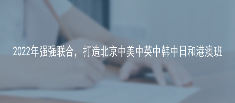 北京东方红学校·明德学院