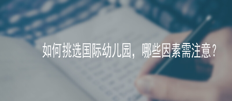 如何挑选国际幼儿园，哪些因素需注意