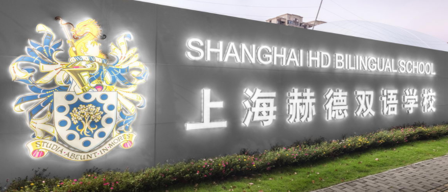 相约1月22日，带你参观上海赫德双语学校