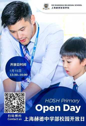 上海赫德双学校校园开放日1月15日