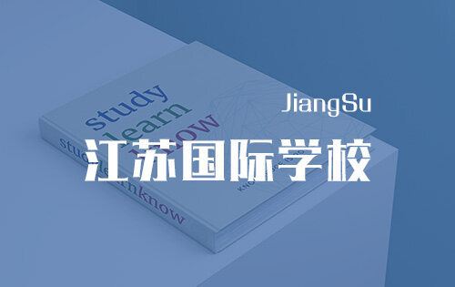 江苏国际学校_排名_学费_招生简章_一览表