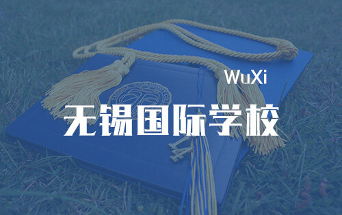 无锡国际学校_排名_学费_招生简章_一览表