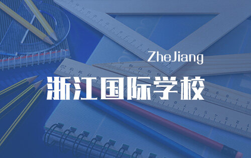 浙江国际学校_排名_学费_招生简章_一览表