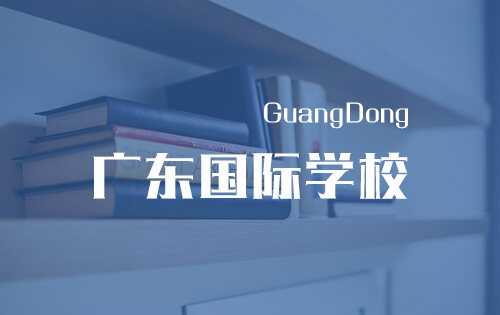 广东国际学校_排名_学费_招生简章_一览表
