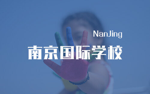 南京国际学校_排名_学费_招生简章_一览表